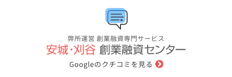 安城・刈谷 創業融資センター