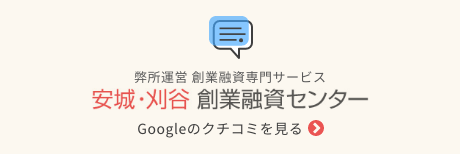 安城・刈谷 創業融資センター